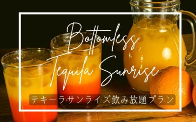 【タコ ファナティコ】テキーラ・サンライズ飲み放題プランがスタート！3/8（火）～