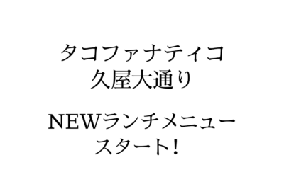 【タコ ファナティコ　RAYARD Hisaya-odori PARK】2月20日～ランチメニューを変更致します。